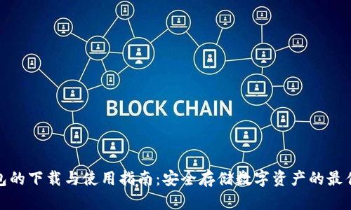 冷钱包的下载与使用指南：安全存储数字资产的最佳选择