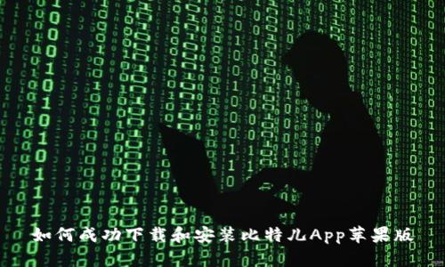 如何成功下载和安装比特儿App苹果版