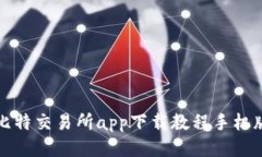 比特交易所app下载教程手机版