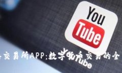 比特港交易所APP：数字货币交易的全新体验
