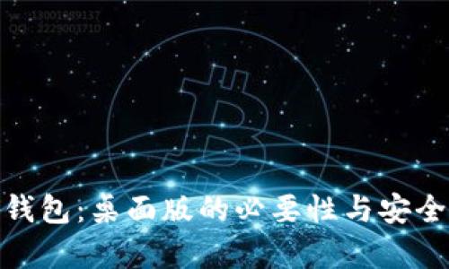 AEX冷钱包：桌面版的必要性与安全性分析