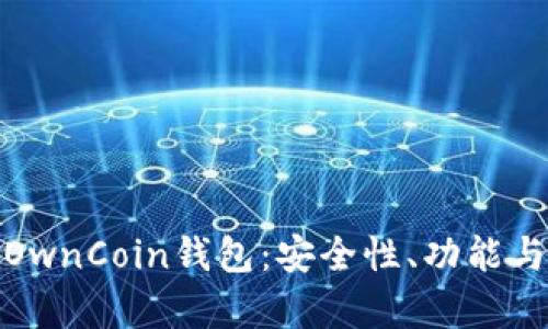 全面解析OwnCoin钱包：安全性、功能与用户体验