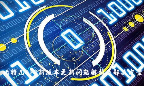 比特儿APP新版本更新问题解析及解决方案