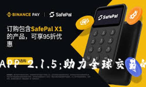 比特儿海外版APP 2.1.5：助力全球交易的数字货币平台