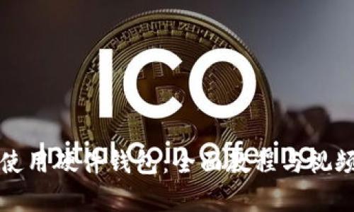 如何有效使用硬件钱包：全面教程与视频实操指南