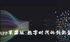 比特网app苹果版：数字时代的创新金融工具