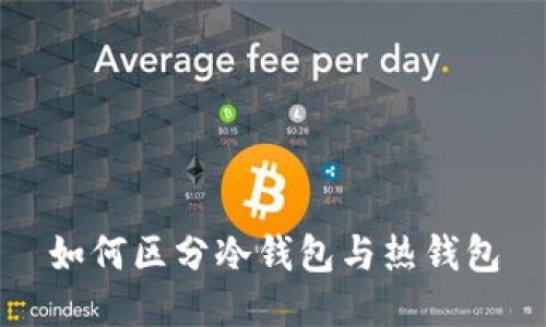 如何区分冷钱包与热钱包