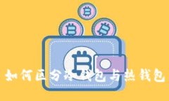 如何区分冷钱包与热钱包