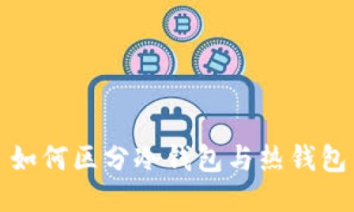 如何区分冷钱包与热钱包