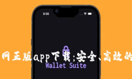 比特派钱包官网正版app下载：安全、高效的数字货币应用