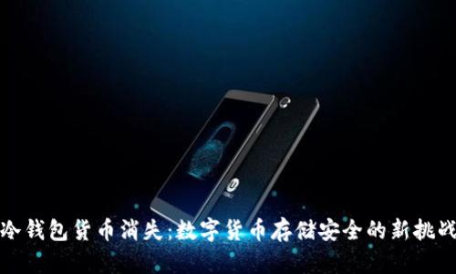 冷钱包货币消失：数字货币存储安全的新挑战