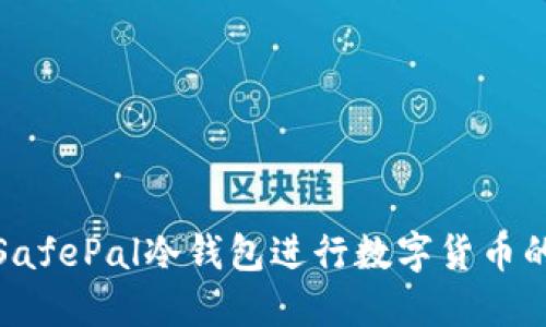 使用SafePal冷钱包进行数字货币的收发