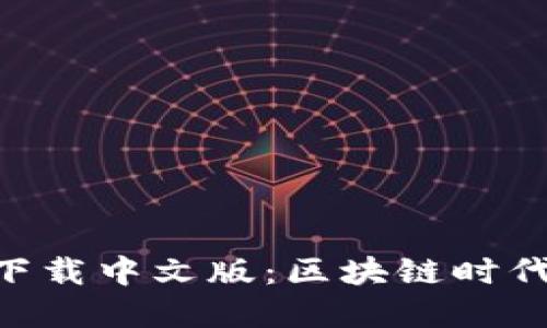 比特派钱包APP官方下载中文版：区块链时代的数字资产管理利器