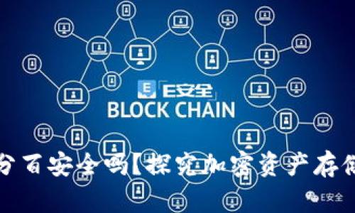 冷钱包百分百安全吗？探究加密资产存储的安全性