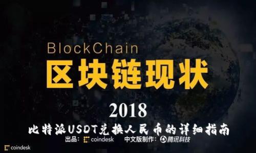 比特派USDT兑换人民币的详细指南