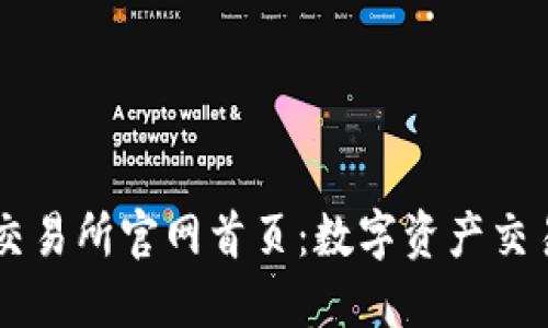 比特交易网交易所官网首页：数字资产交易的首选平台