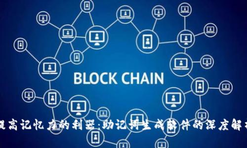 提高记忆力的利器：助记词生成软件的深度解析