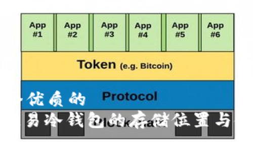 思考一个优质的  
: 探索欧易冷钱包的存储位置与使用指南