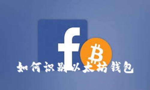 如何识别以太坊钱包