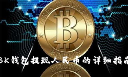 BK钱包提现人民币的详细指南