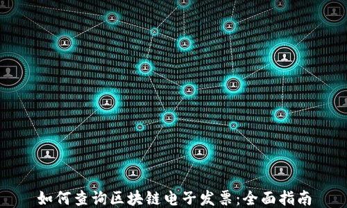 
如何查询区块链电子发票：全面指南