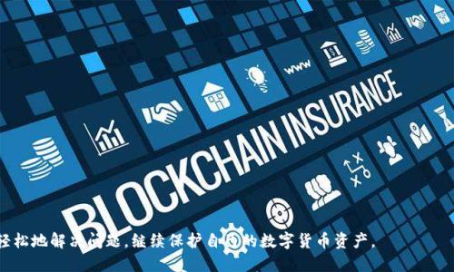 biao-ti比特币冷钱包坏了怎么办？/biao-ti  
比特币,冷钱包,数据恢复/guanjianci  

比特币（Bitcoin）自2009年推出以来，逐渐成为一种流行的数字货币。随着其价格的上涨，越来越多的人选择持有比特币作为投资与保值的手段。然而，安全性一直是加密货币领域最重要的话题之一。其中，冷钱包作为一种安全、高效存储比特币的方法，受到了许多投资者的青睐。然而，冷钱包如果损坏，将会给用户带来巨大的困扰和损失。那么，当比特币冷钱包坏了该怎么办呢？本文将深度探讨这个问题，包括冷钱包的种类、坏了的可能原因、解决方案，以及如何预防冷钱包损坏等内容。

冷钱包的基本概念与种类
在深入讨论冷钱包的故障处理之前，我们首先需要了解什么是冷钱包。冷钱包是一种不连接互联网的比特币存储方式，相较于热钱包（Hot Wallet），它能提供更高的安全性。常见的冷钱包有以下几种：

ul
    listrong硬件钱包/strong：这是最受欢迎的冷钱包类型之一，例如Ledger和Trezor等。这类设备专为安全存储加密货币设计，内置了多种安全措施。/li
    listrong纸钱包/strong：纸钱包是将公私钥打印在纸上的一种离线存储方式。这种方式成本低廉，但需要妥善保管，避免被水、火等损坏。/li
    listrong离线计算机/strong：有些人选择将比特币保存在不连接互联网的计算机上。这种方法增加了私钥的安全性，但需要一定的技术知识。/li
/ul

总而言之，冷钱包是存储比特币的安全选择，但正如任何设备和方法一样，它们也可能出现故障。

冷钱包损坏的可能原因
冷钱包损坏的原因多种多样，可能包括硬件故障、人为操作错误、环境因素等。以下是一些常见的损坏原因：

ul
    listrong硬件故障/strong：硬件钱包可能因为电池寿命耗尽、内部组件失效等原因而发生故障。即使是质量上乘的设备在长期使用下，也可能遭遇老化。/li
    listrong环境因素/strong：冷钱包的存放环境对其寿命有影响。极端的温度、湿度，甚至是电磁干扰，都可能导致设备出现问题。/li
    listrong误操作/strong：用户在操作时不小心格式化了设备或错误删除了文件等，都会导致冷钱包无法正常使用。/li
    listrong软件问题/strong：某些硬件钱包需要定期更新固件，如果用户未能及时更新，可能导致系统故障。/li
-/ul

了解了损坏的原因后，我们就可以更好地去处理冷钱包失效的问题。

解决冷钱包故障的办法
当冷钱包坏了，用户首先应该保持冷静，避免恐慌。以下是一些针对不同故障情况的解决方案：

ul
    listrong硬件故障处理/strong：如果是硬件钱包出现问题，建议用户查看制造商提供的故障排除指南。某些问题可以通过重启设备、恢复出厂设置等简单的操作解决；如果问题依旧，联系制造商的客服获取进一步支持可能是一个不错的选择。/li
    listrong环境适应/strong：如果冷钱包受环境因素影响，例如过热或过湿，用户应将设备移至更加适宜的环境，并给它一些时间进行恢复。/li
    listrong数据恢复软件/strong：对于纸钱包或占用计算机存储的私钥，如果误操作导致数据丢失，可以尝试使用数据恢复软件。但需要注意，使用这些软件需谨慎，以免数据再次受损。/li
    listrong确保备份/strong：对于冷钱包上的重要密钥，用户应该定期备份，这样在冷钱包出现故障时，可以借助备份文件恢复资产。/li
/ul

总之，若发现冷钱包坏了，与其慌张，不如采取措施冷静应对。

如何预防冷钱包损坏
预防总是胜于治疗，如何减少冷钱包损坏的几率也是一个重要的话题：

ul
    listrong定期检查和维护/strong：定期对硬件钱包进行检查，包括电池寿命、接口是否正常等，确保没有隐患。/li
    listrong合理存放环境/strong：冷钱包的存放位置选择在干燥、温度适中的地方，避免潮湿和温度剧烈变化对其造成损害。/li
    listrong多重备份/strong：对于私钥，要做好多重备份，纸钱包使用防水防火的材料存放，而硬件钱包也建议定期导出并保存私钥。/li
    listrong学习安全知识/strong：“防患于未然”，学习一些加密货币安全知识，了解如何保护自己的核心资产可以大大降低因无知导致的损失。/li
/ul

通过这些措施，可以有效降低冷钱包出现损坏事故的几率，确保比特币的安全性。

常见问题解答
h4问题1：冷钱包与热钱包有何区别？/h4
冷钱包与热钱包的主要区别在于是否连接互联网。热钱包通常是在线存储，非常方便进行交易，但安全性相对较低，容易受到黑客攻击。而冷钱包则是离线存储，更安全，适合储存长时间不打算频繁交易的比特币。

h4问题2：冷钱包坏了会造成比特币丢失吗？/h4
如果冷钱包损坏，但用户能够找到备份的私钥或助记词，那么比特币是不会丢失的。关键在于保障关键数据的安全性和备份的完善。

h4问题3：纸钱包是否安全？如何使用？/h4
纸钱包在离线的情况下，理论上是安全的，但极易受到物理损坏的威胁。使用时需保证生成过程在不联网的环境下进行，且纸张需保存于安全的地方。

h4问题4：硬件钱包坏了，如何处理？/h4
如果硬件钱包损坏，首先检查连接、尝试重启。如果无法解决，建议联系硬件钱包制造商的支持服务。如果硬件损坏，切勿自行拆解，以免数据丢失。

h4问题5：比特币如何安全存储？有哪些建议？/h4
安全存储比特币的建议包括：使用冷钱包进行长期存储、定期备份私钥、避免在不安全的网络环境下交易，以及保持警惕，不随意点击不明链接。

总结起来，比特币冷钱包虽然提供了高安全性的存储方式，但用户仍需保持冷静、理智的态度，完善备份措施，定期检查，才能确保数字资产的安全。当冷钱包坏了也并不完全意味着损失，适当的应对能够让用户相对轻松地解决问题，继续保护自己的数字货币资产。