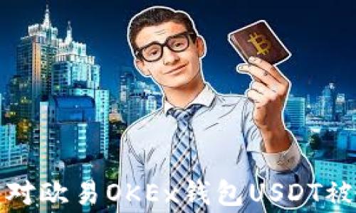 
如何应对欧易OKEx钱包USDT被盗事件