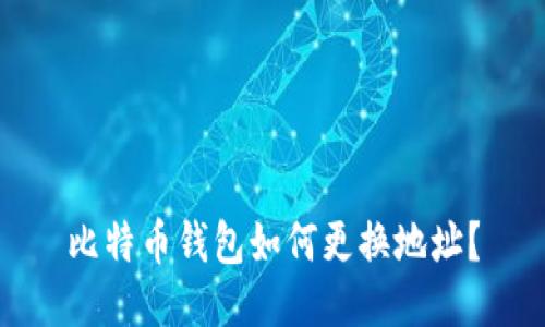 比特币钱包如何更换地址？