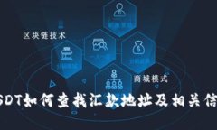 USDT如何查找汇款地址及相关信息