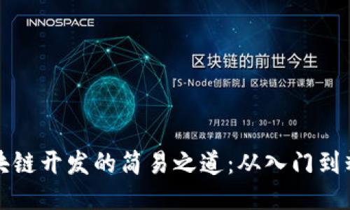 区块链开发的简易之道：从入门到精通