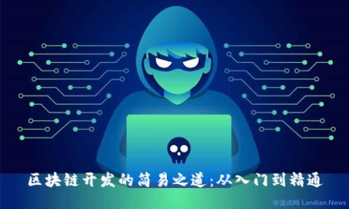 区块链开发的简易之道：从入门到精通