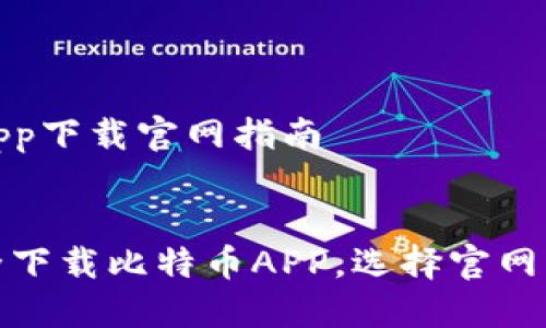 比特币app下载官网指南


如何安全下载比特币APP，选择官网的重要性