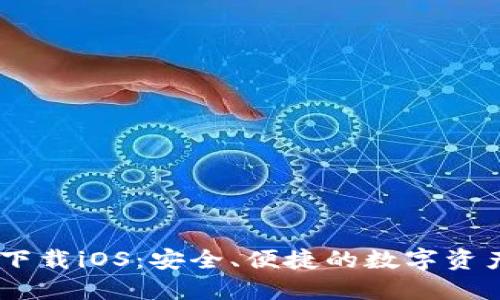 USDT官方下载iOS：安全、便捷的数字资产管理方案