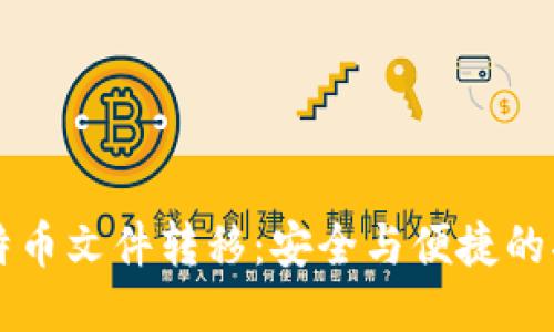 比特币文件转移：安全与便捷的指南