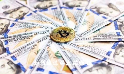 如何通过以太坊赚钱