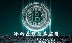 冷的原理及其应用