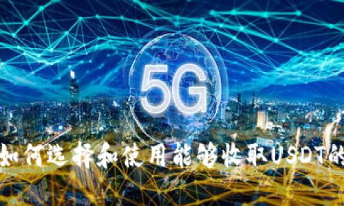 如何选择和使用能够收取USDT的