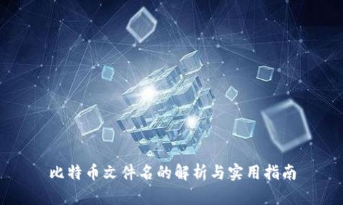 比特币文件名的解析与实用指南